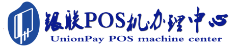 石峰POS机办理服务中心